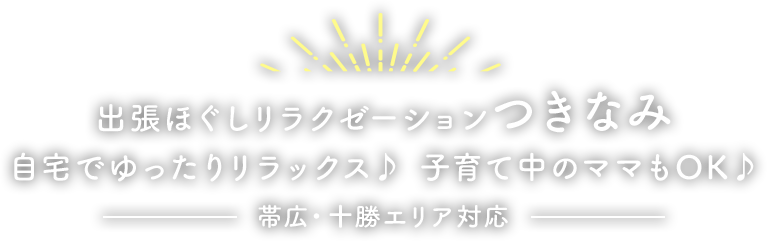 自宅でゆったりリラックス♪ 子育て中のママもOK♪