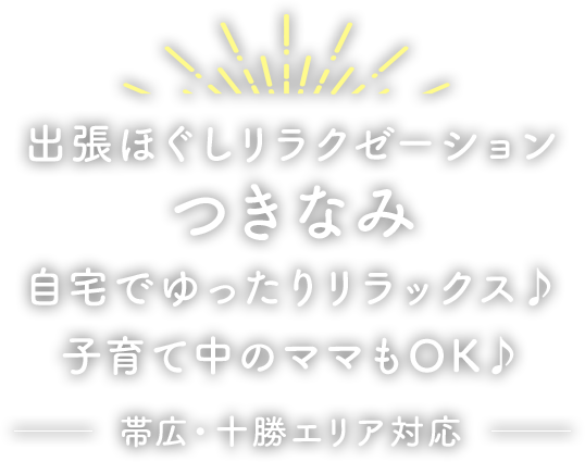 自宅でゆったりリラックス♪ 子育て中のママもOK♪